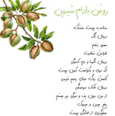 روغن بادام شیرین
