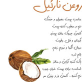روغن نارگیل